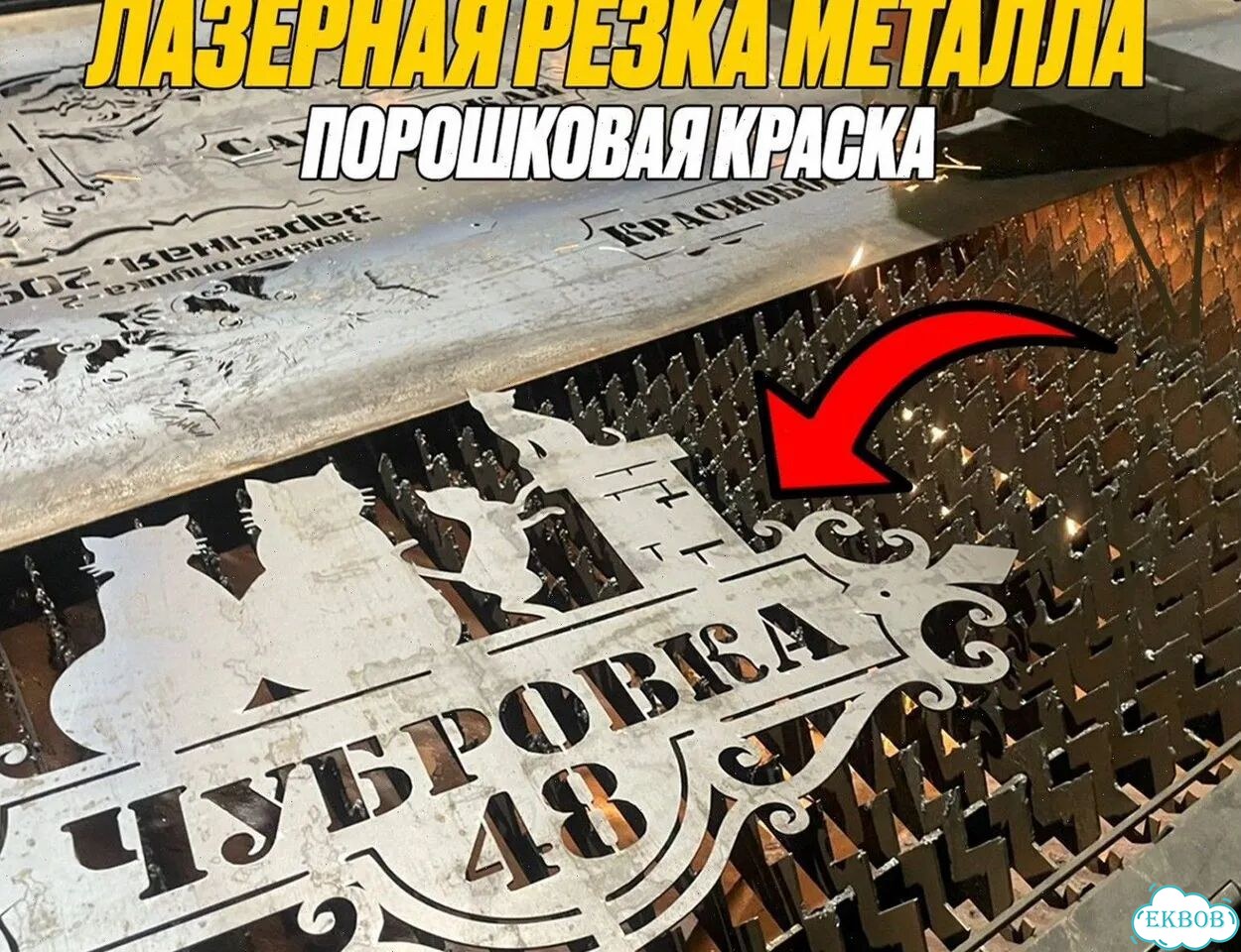 Адресник вывески на дом металл фото 6