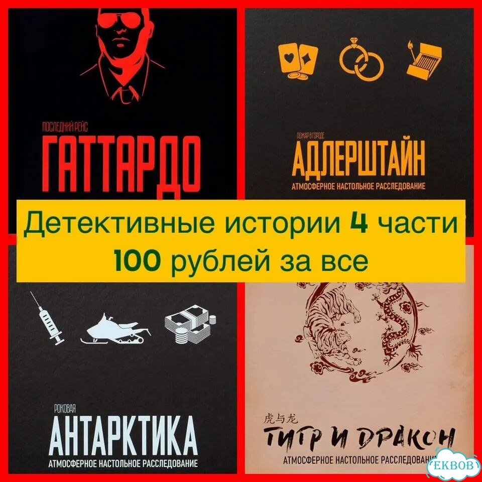 Детективные истории все части настольная игра фото 1