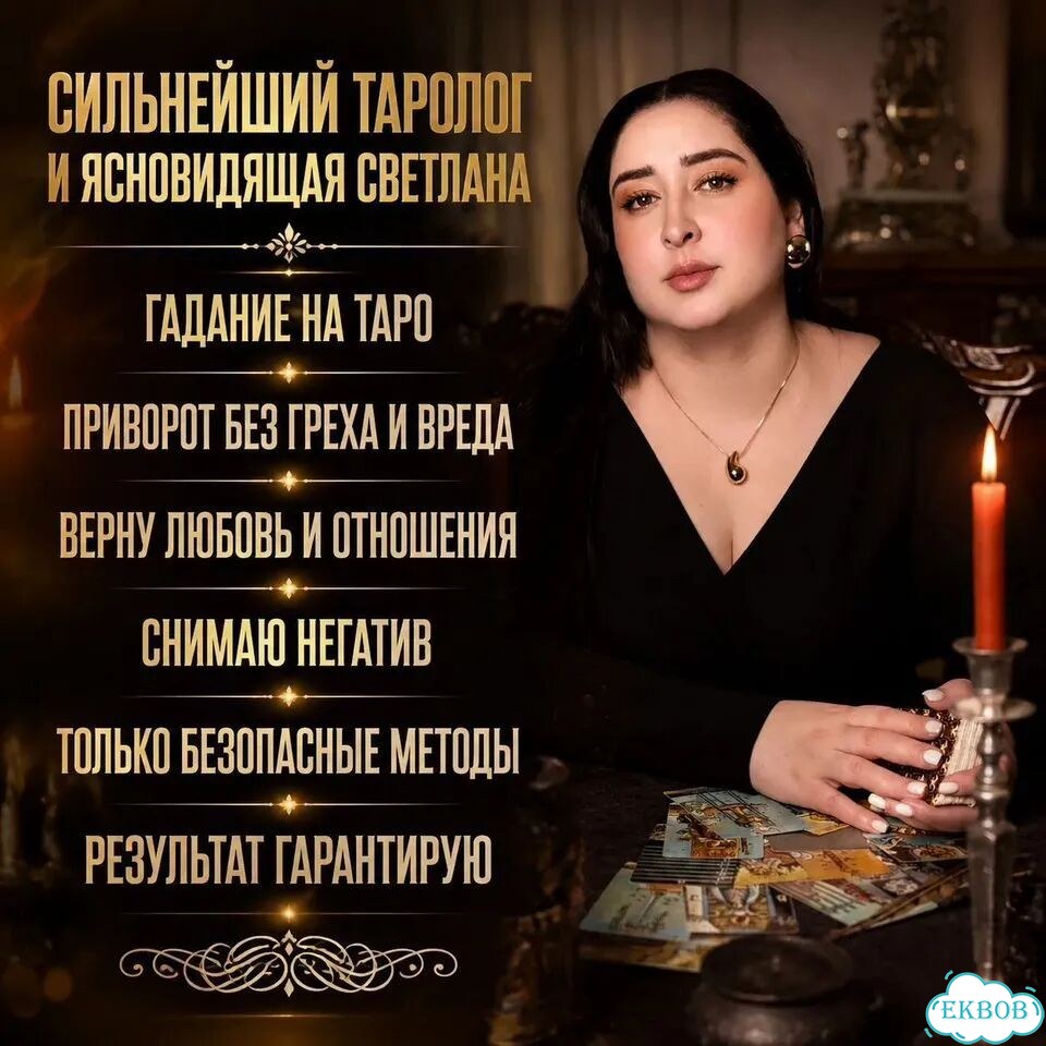 Гадание на Таро Гадалка Магия Приворот Обучение фото 1