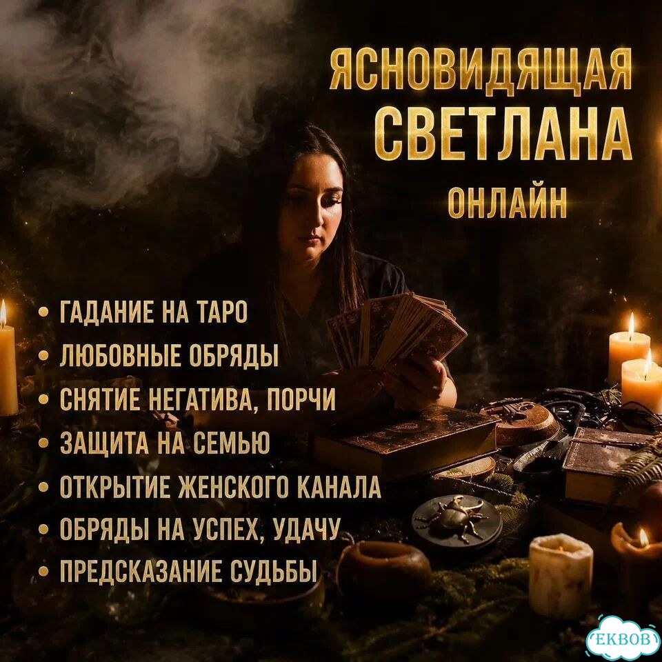 Гадание на Таро Гадалка Магия Приворот Обучение фото 3
