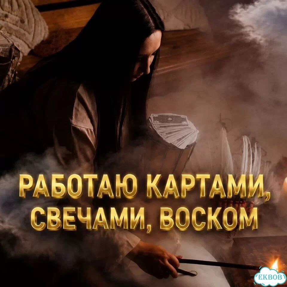 Гадание на Таро Гадалка Магия Приворот Обучение фото 6