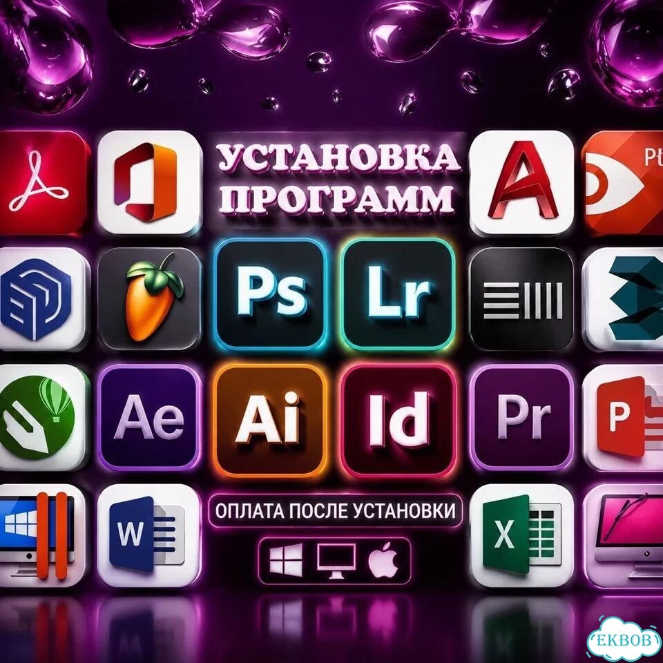 Установка программ на Mac OS и Windows фото 1