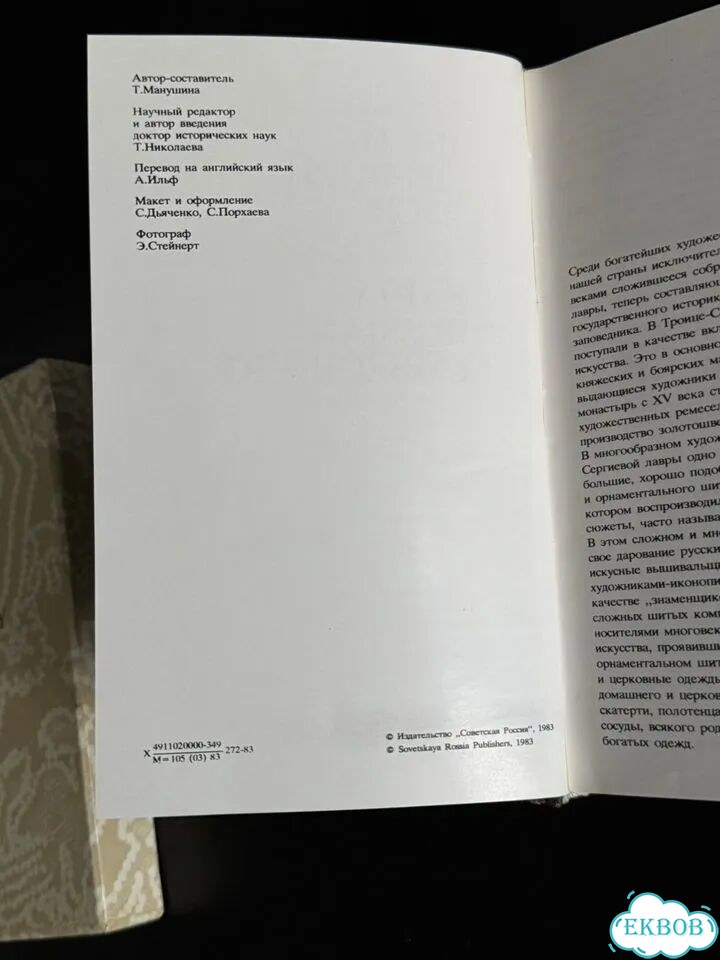 Художественное шитье Древней Руси, 1983 фото 5