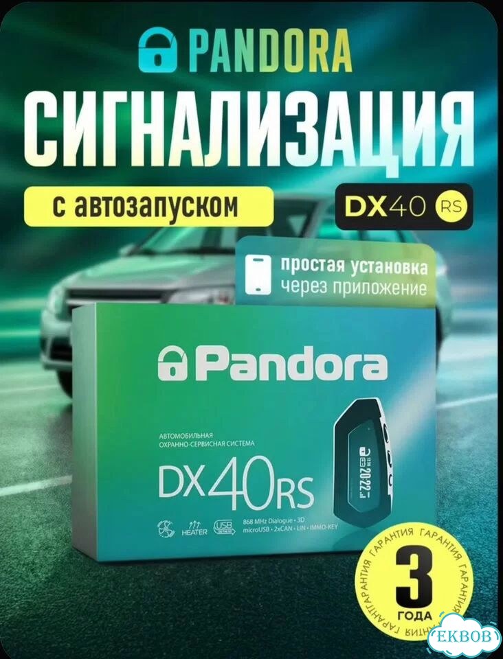 Автосигнализация Pandora DX-40R фото 3