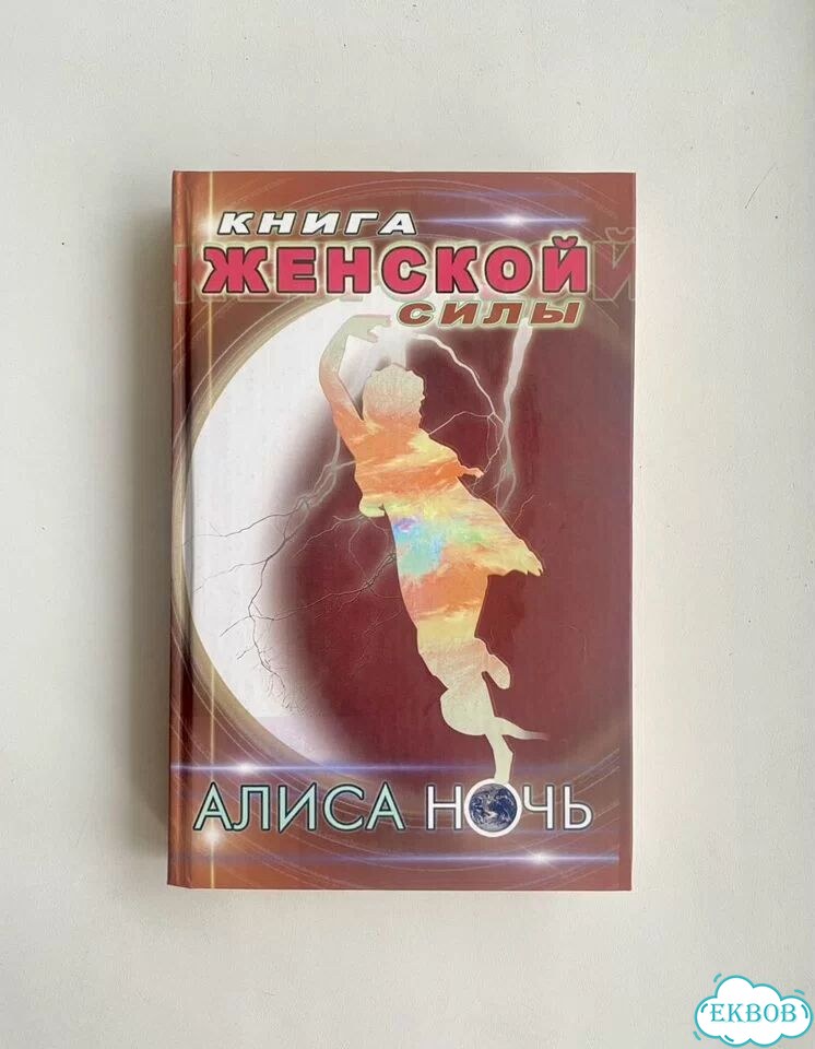 Ночь. Книга женской силы. С дефектом фото 1