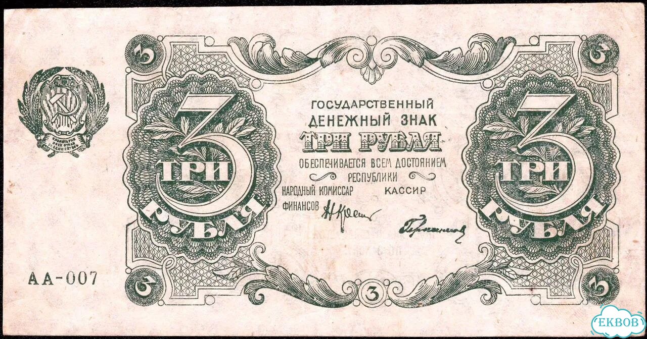 3 рубля 1922 г. Герасимов. аа-007. AU фото 1