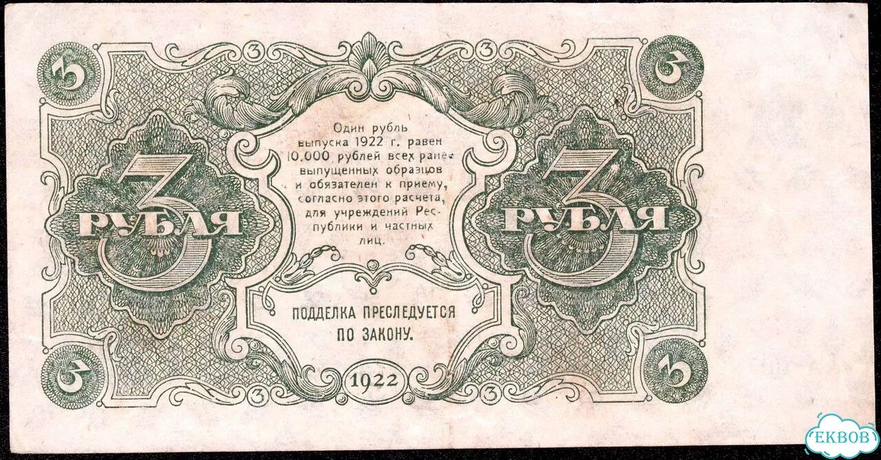 3 рубля 1922 г. Герасимов. аа-007. AU фото 2