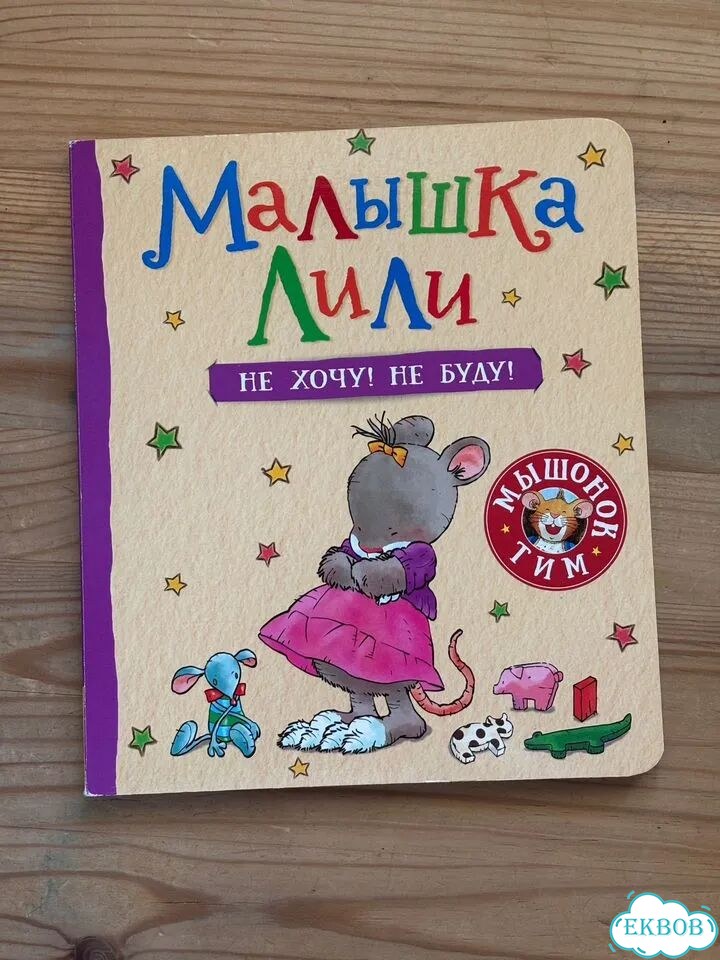 Малышка Лили. Не хочу Не буду фото 1