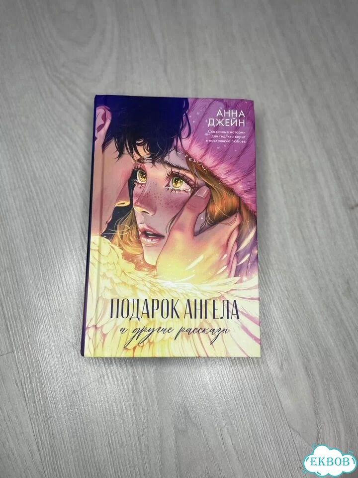 Анна джейн Подарок ангела фото 1