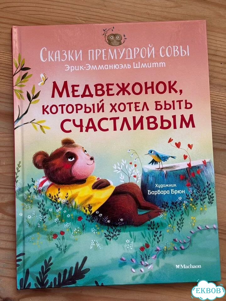 Медвежонок, который хотел быть счастливым фото 1