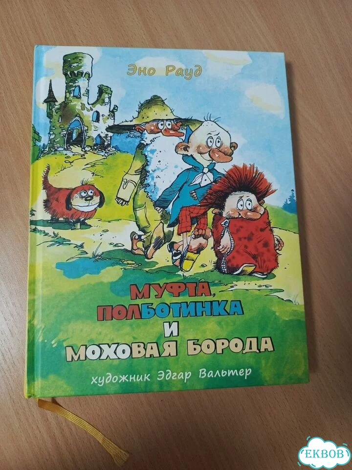 Книга Муфта полботинка и моховая борода нигма фото 1