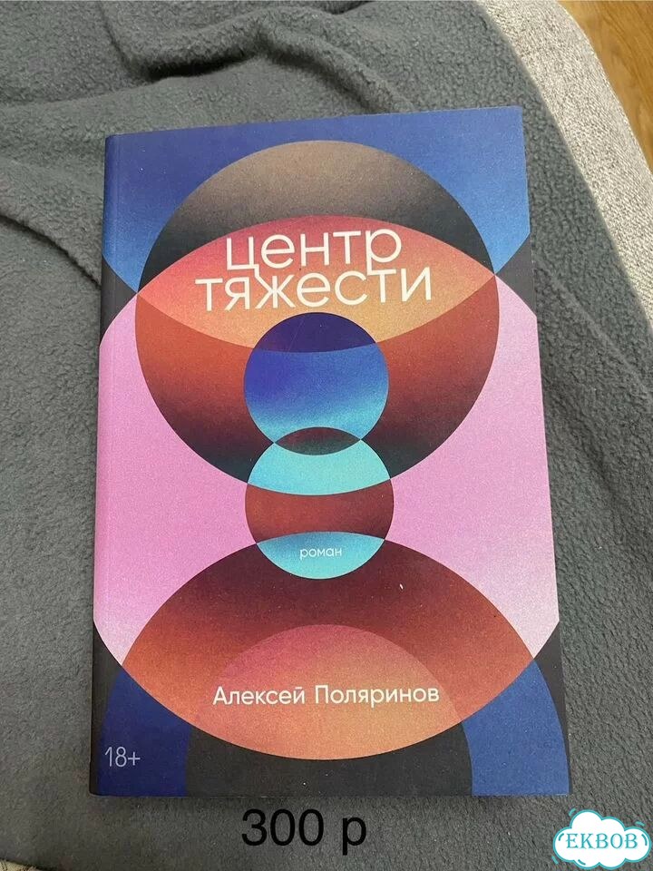Поляринов - Центр тяжести фото 1