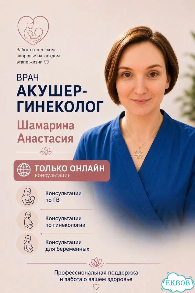 Онлайн консультант по гв, гинеколог фото 1