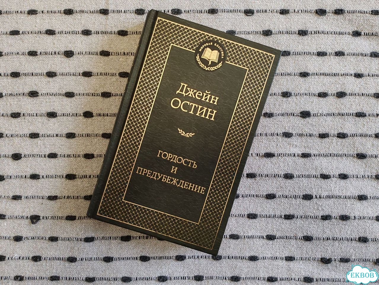 Книга Гордость и предубеждение, Джейн Остин фото 1