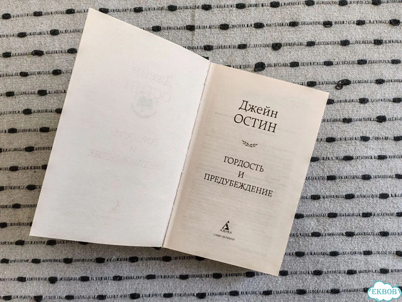Книга Гордость и предубеждение, Джейн Остин фото 2