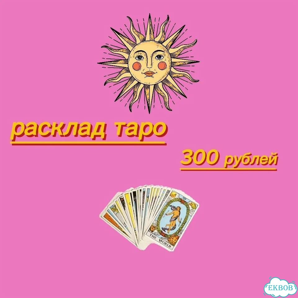 Расклад на картах фото 1