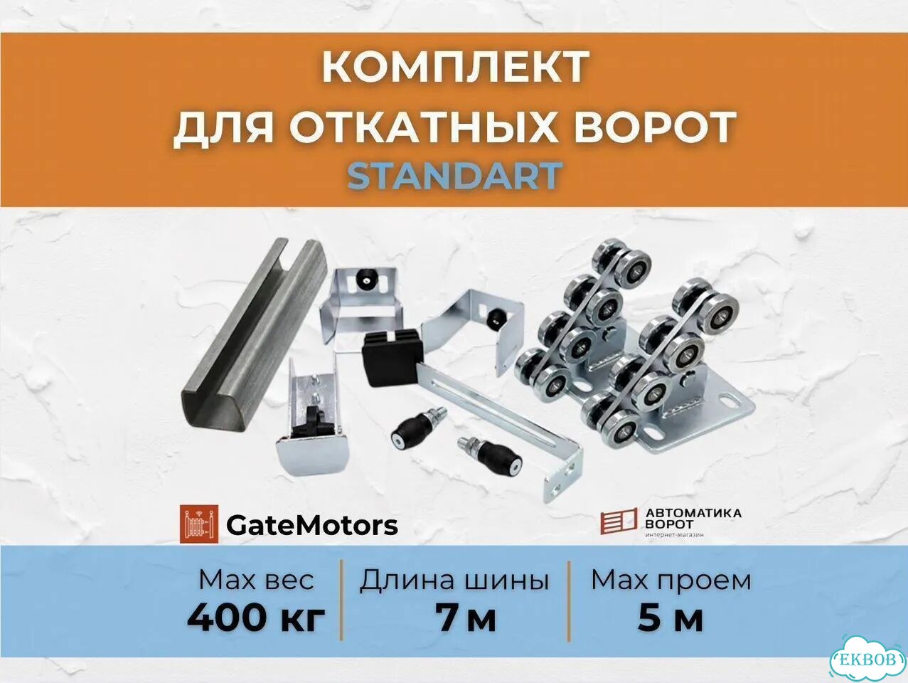 Комлект для откатных ворот с шиной 7 м фото 1