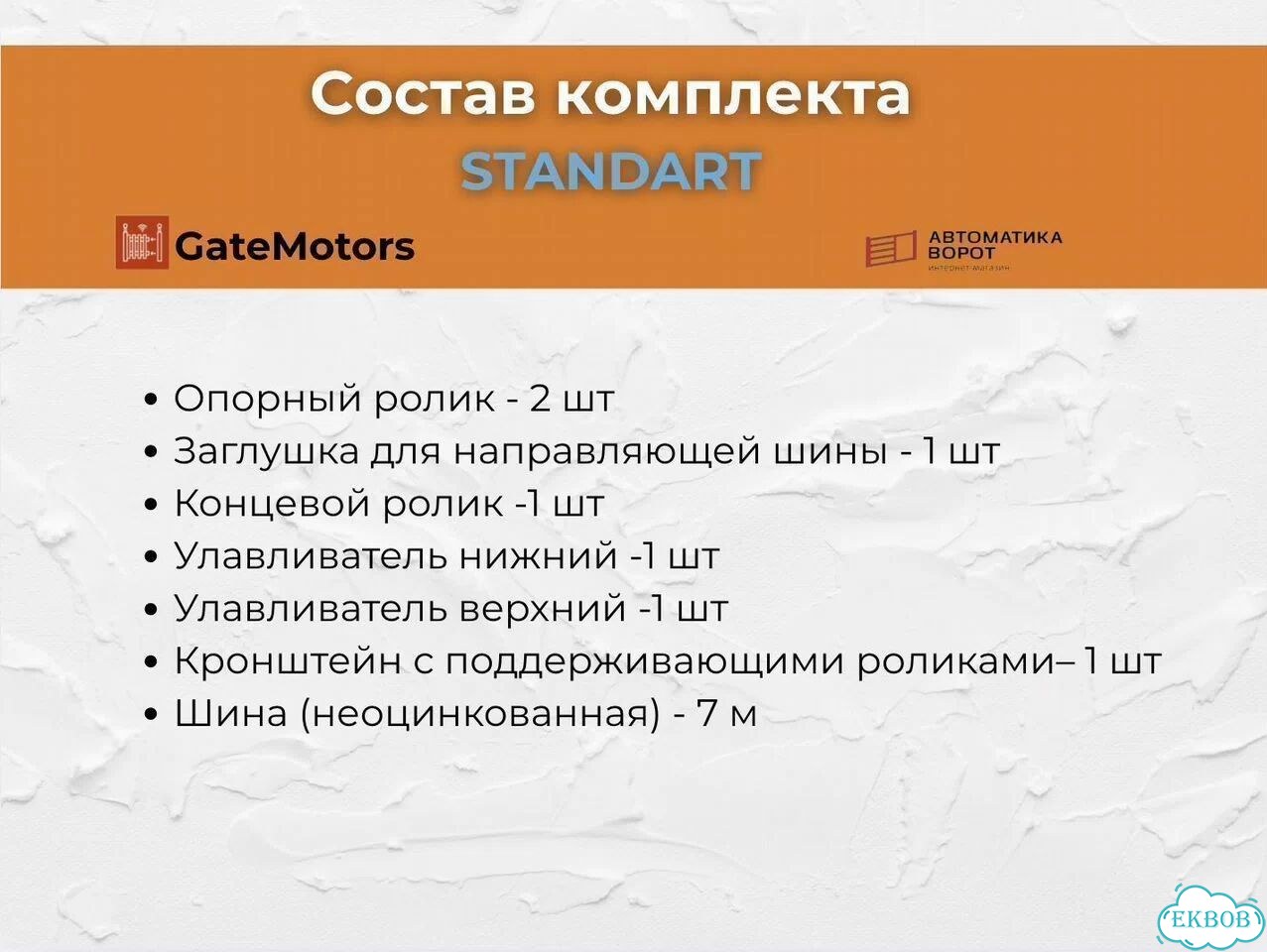 Комлект для откатных ворот с шиной 7 м фото 2