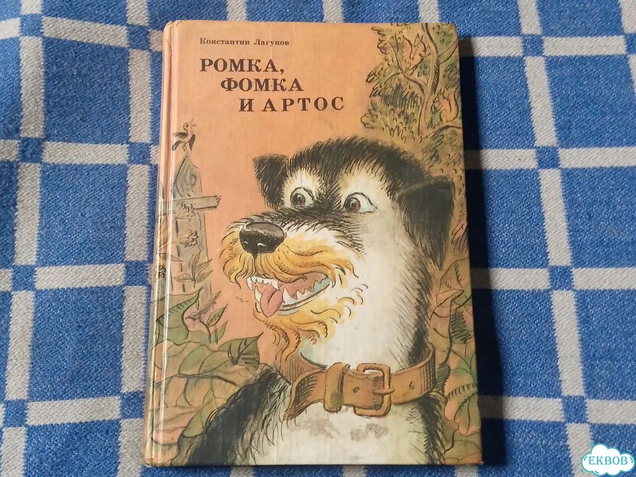 Ромка, фомка и артос фото 1