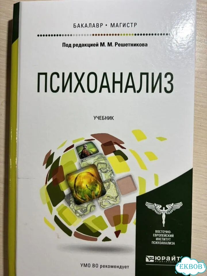 Психоанализ. Решетников М.М. Учебник фото 1