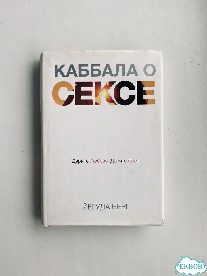 Берг. Каббала о сексе фото 1