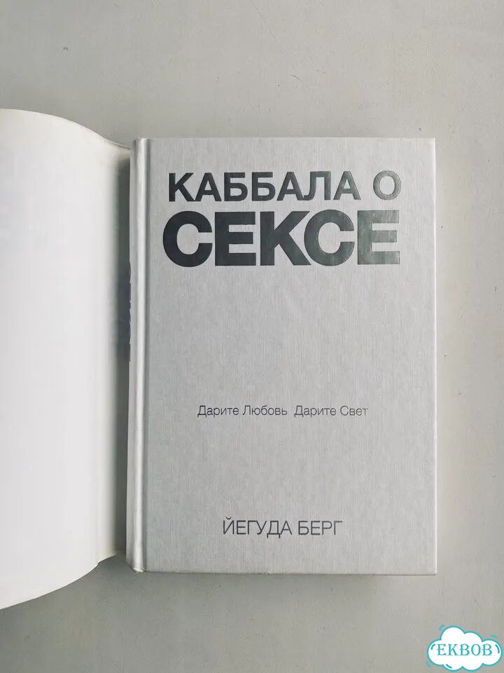 Берг. Каббала о сексе фото 4