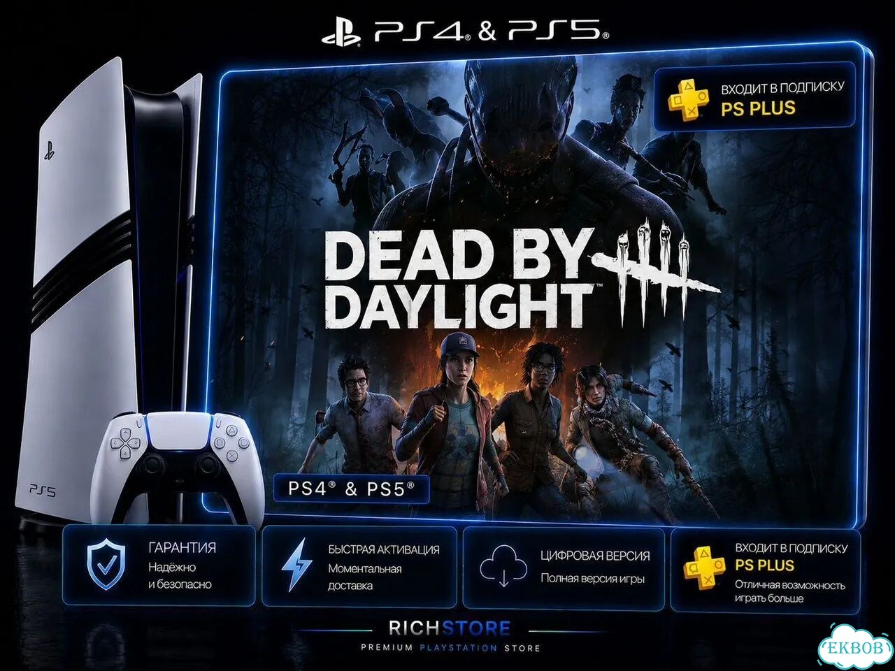 Dead by Daylight для PS4 и PS5 фото 1