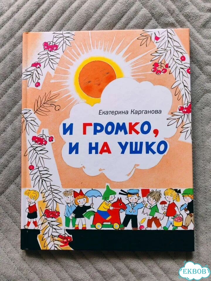 Е. Карганова. И громко, и на ушко. Стихи малышам фото 1