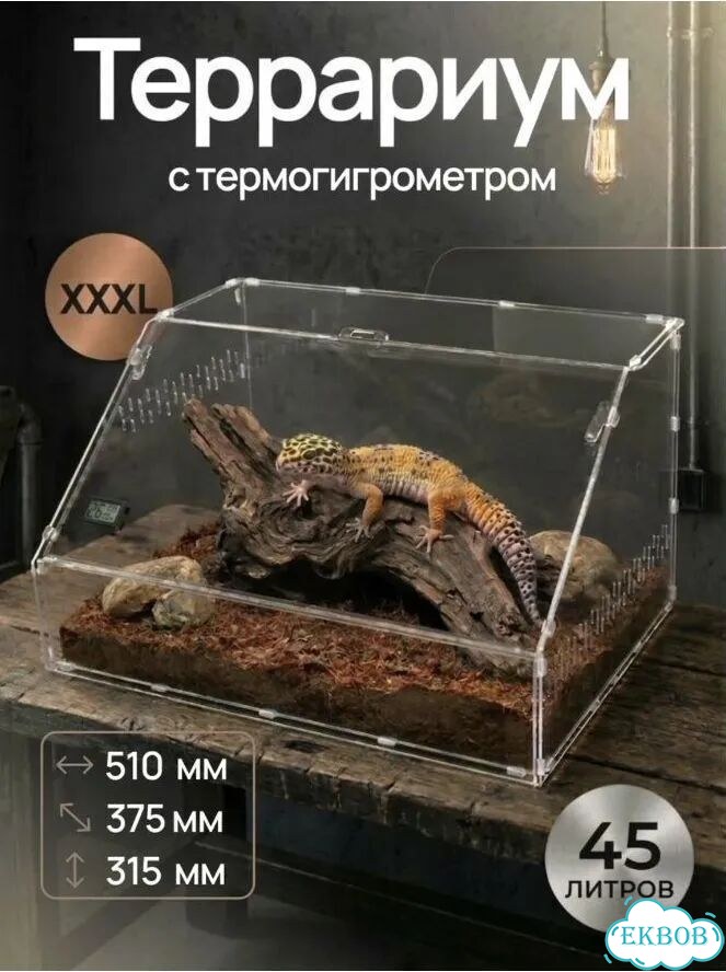Террариум для рептилий 45л новый фото 1