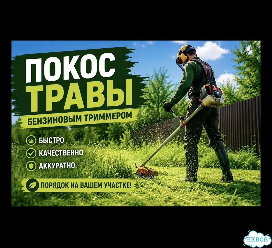 Покос травы Екатеринбург фото 1