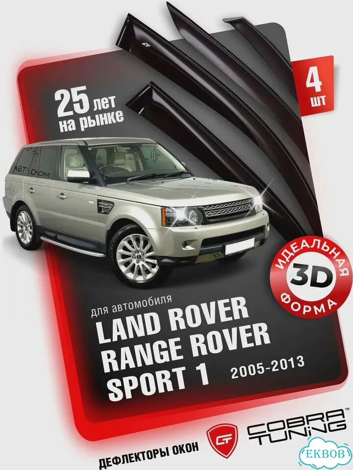 Дефлекторы окон Range Rover Sport 2005-2012 Cobra фото 1