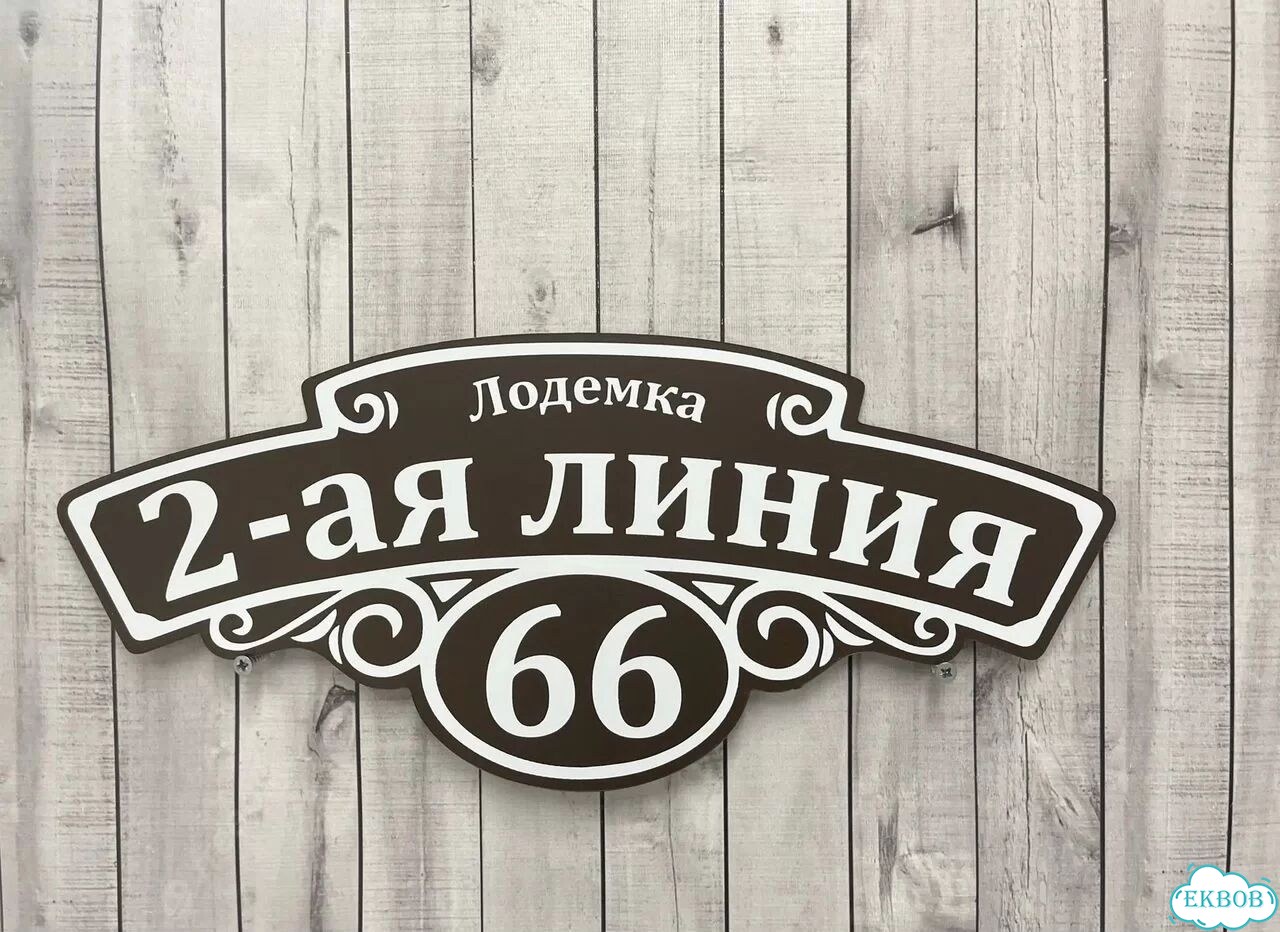 Вывеска, табличка на фасад, забор от производителя фото 10
