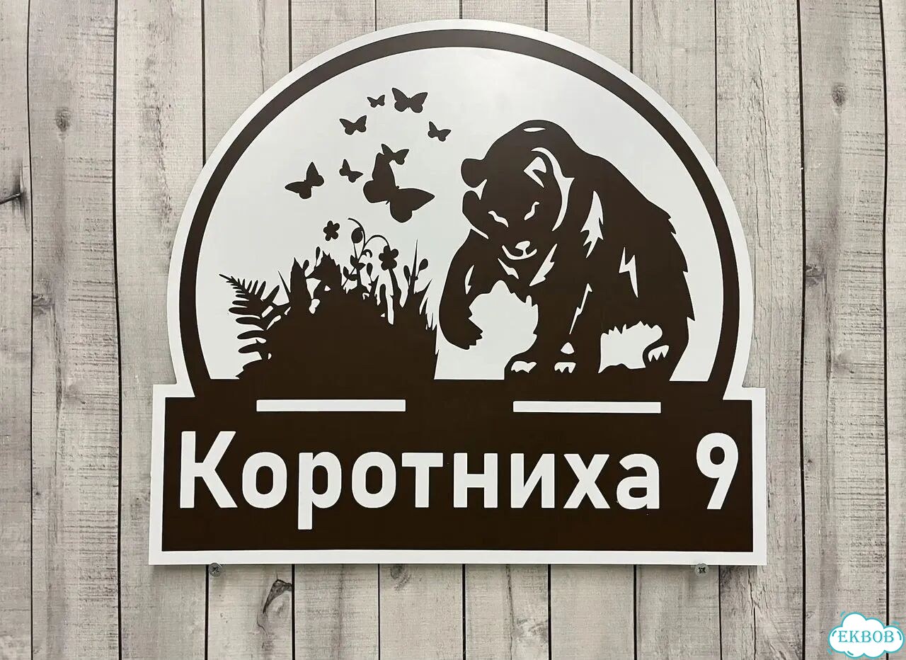 Вывеска, табличка на фасад, забор от производителя фото 2