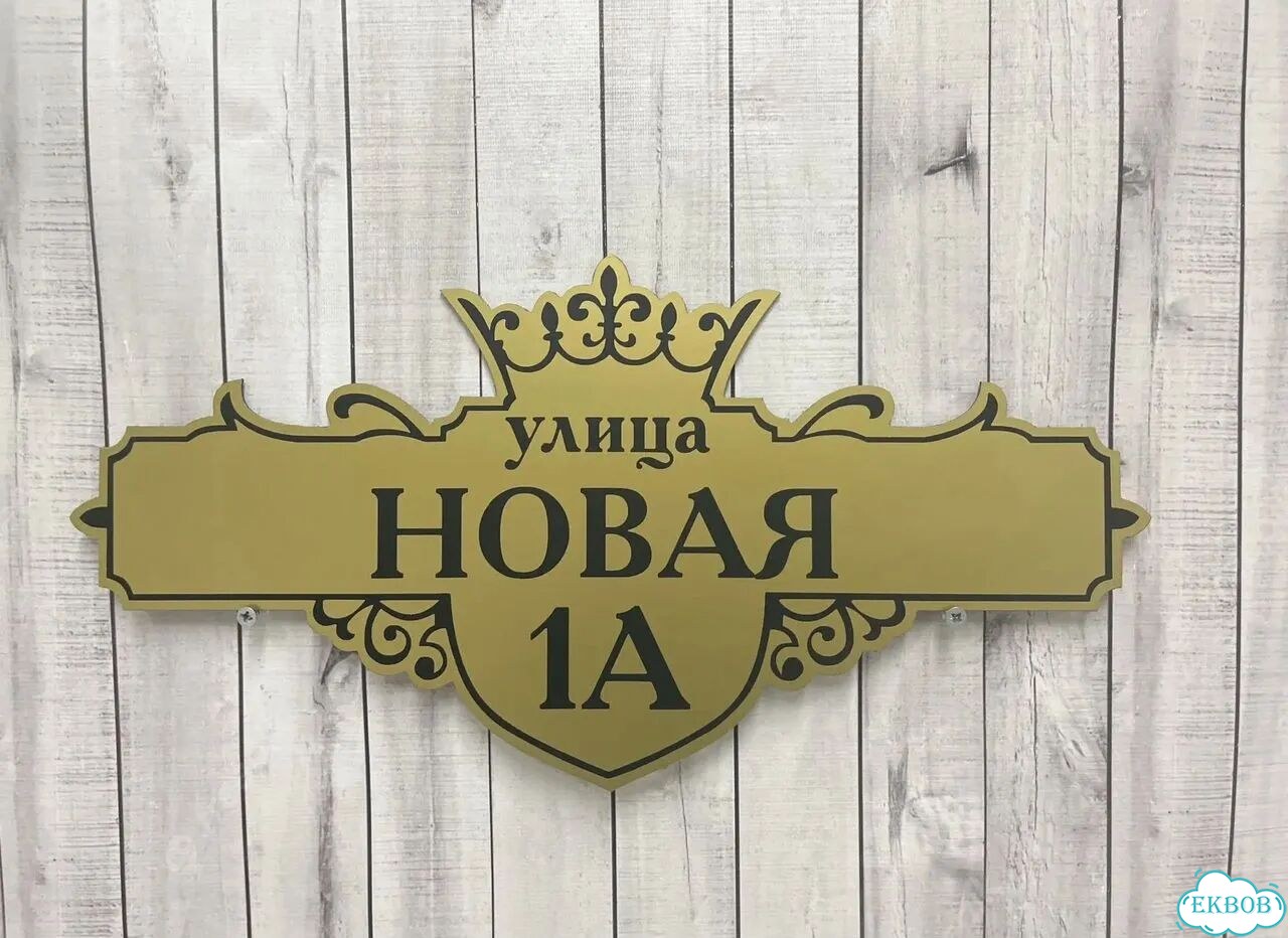 Вывеска, табличка на фасад, забор от производителя фото 6