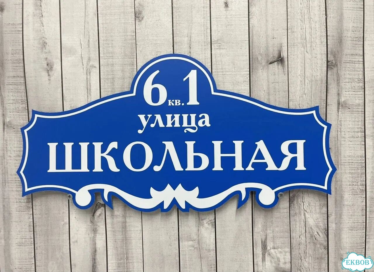 Вывеска, табличка на фасад, забор от производителя фото 7