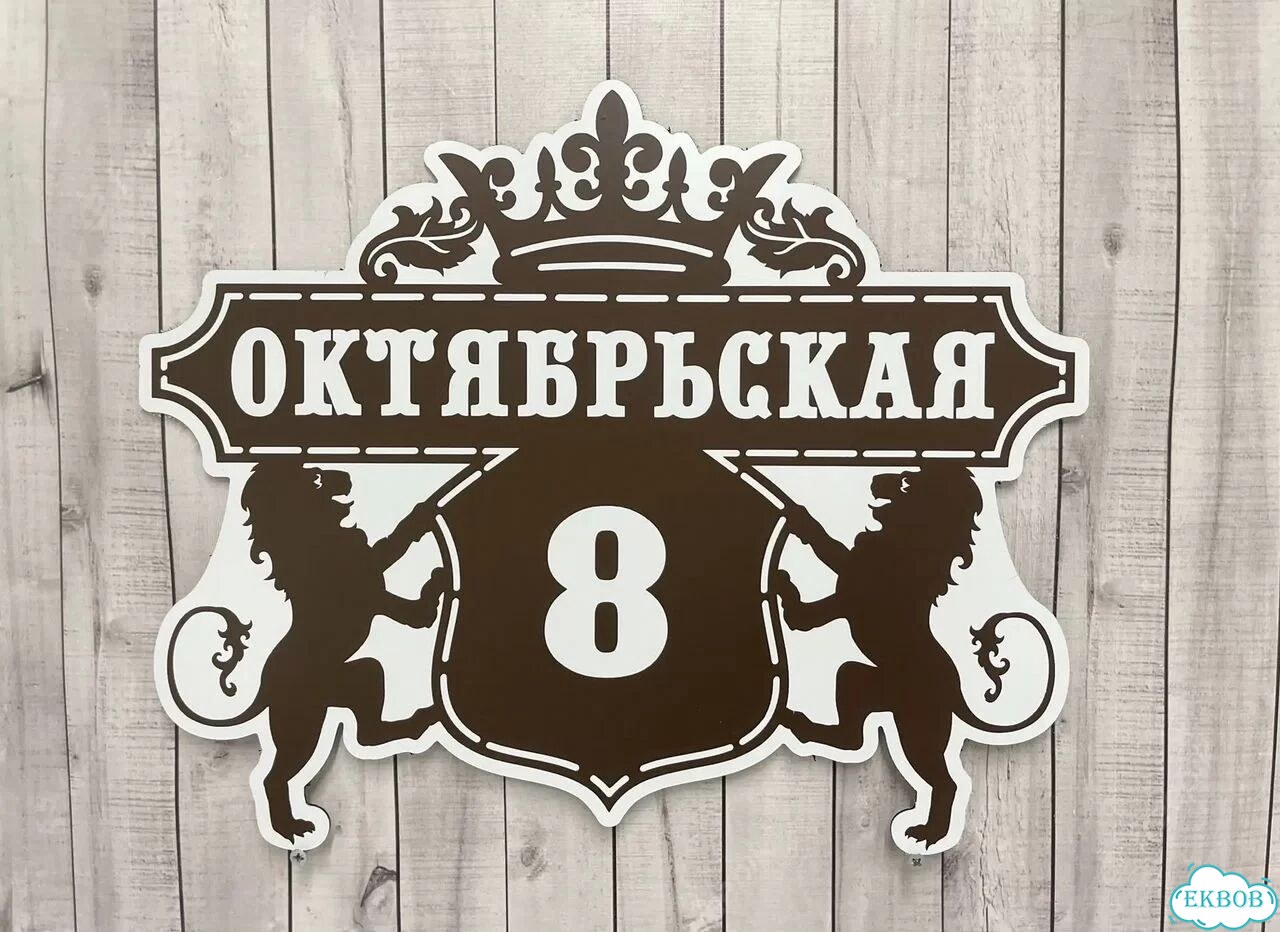Вывеска, табличка на фасад, забор от производителя фото 8