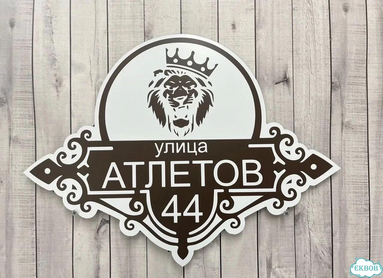 Вывеска, табличка на фасад, забор от производителя фото 9