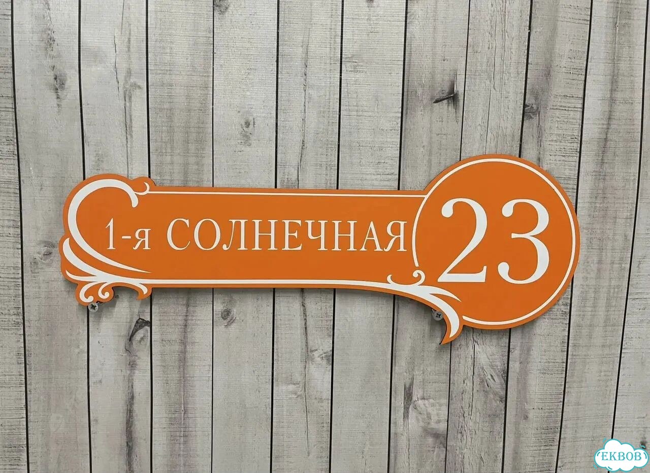 Вывеска, табличка на фасад, забор от производителя фото 4