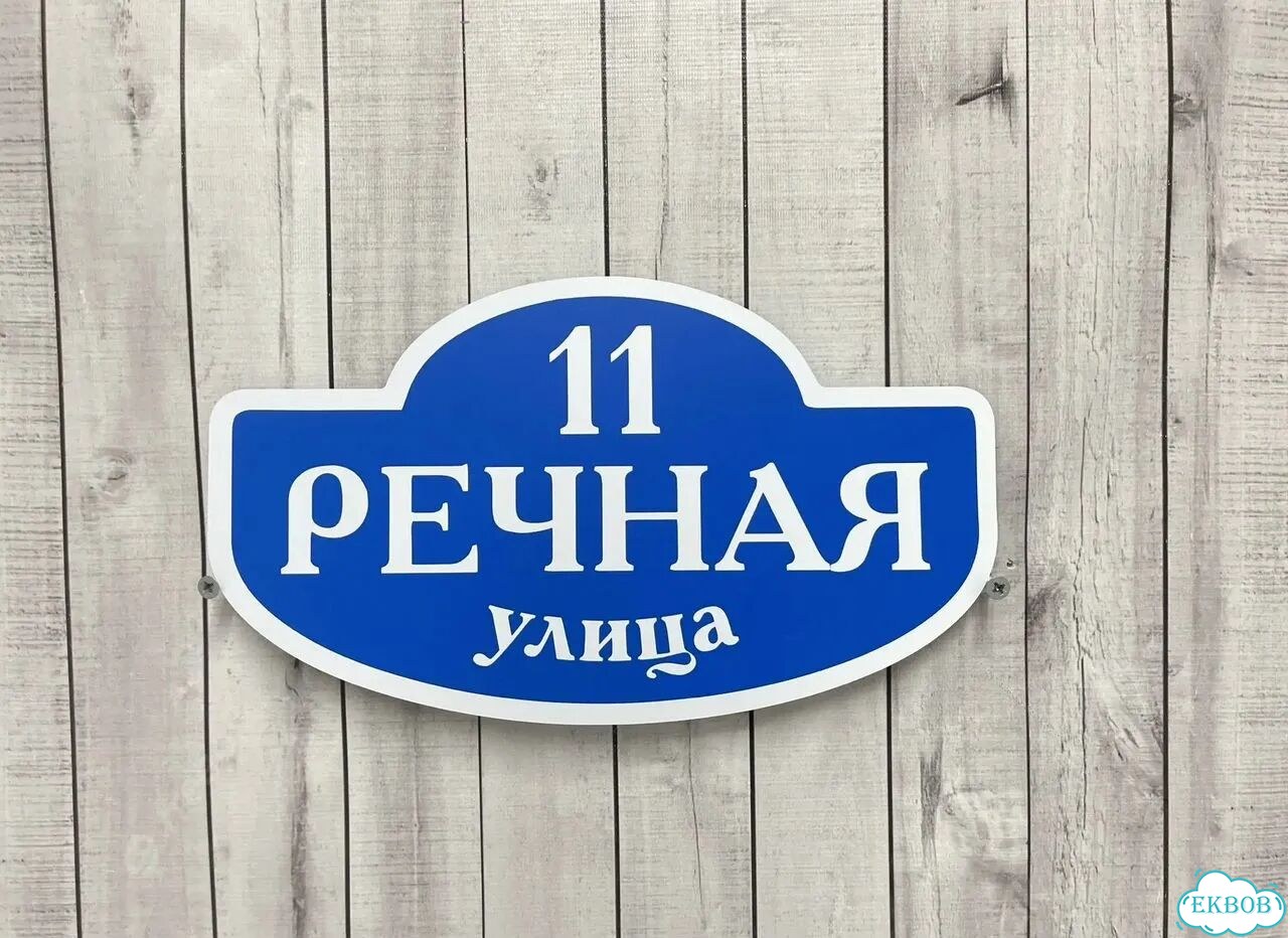 Вывеска, табличка на фасад, забор от производителя фото 5
