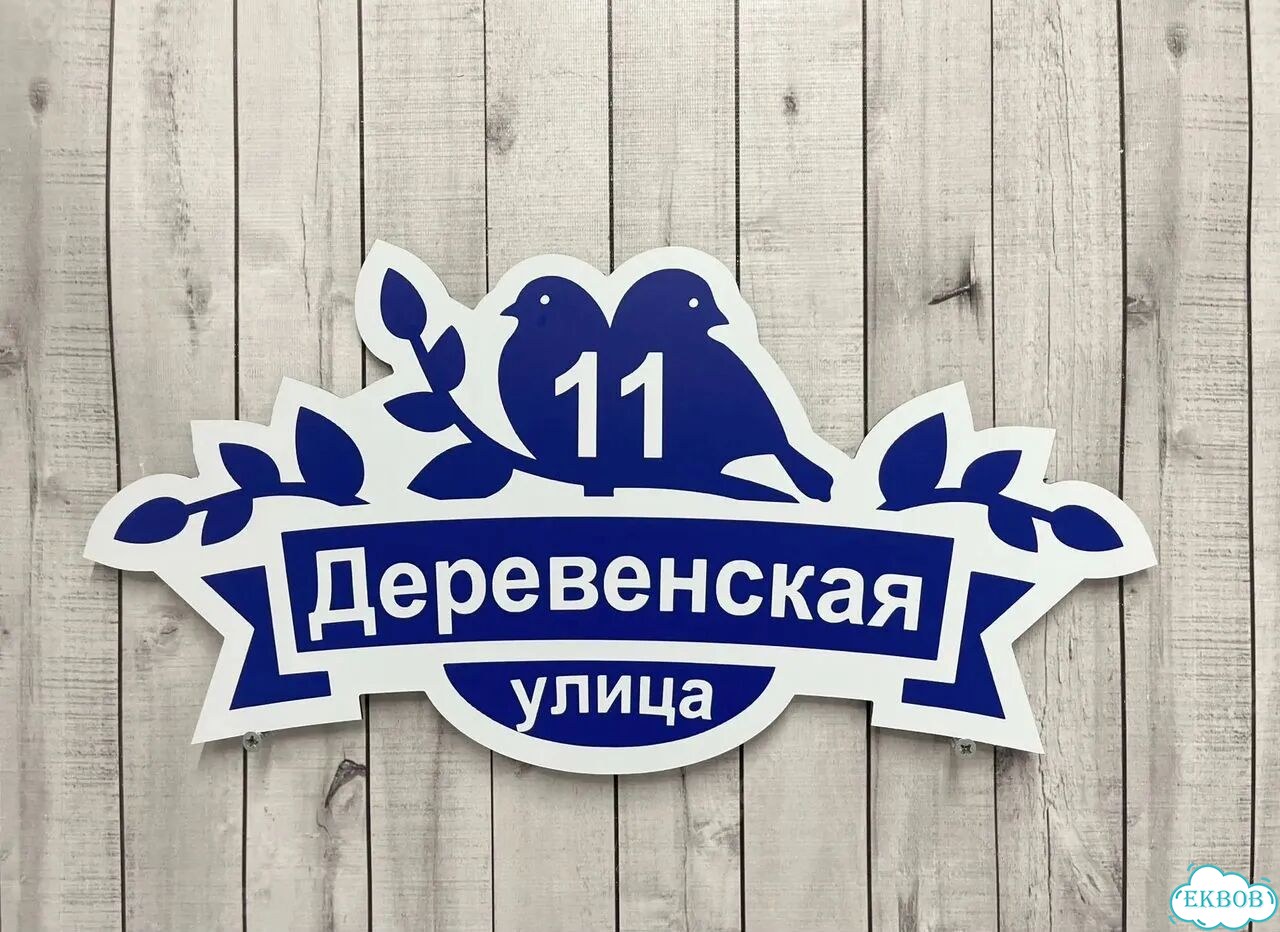 Вывеска, табличка на фасад, забор от производителя фото 6