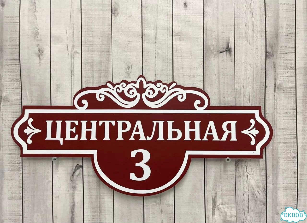 Вывеска, табличка на фасад, забор от производителя фото 8