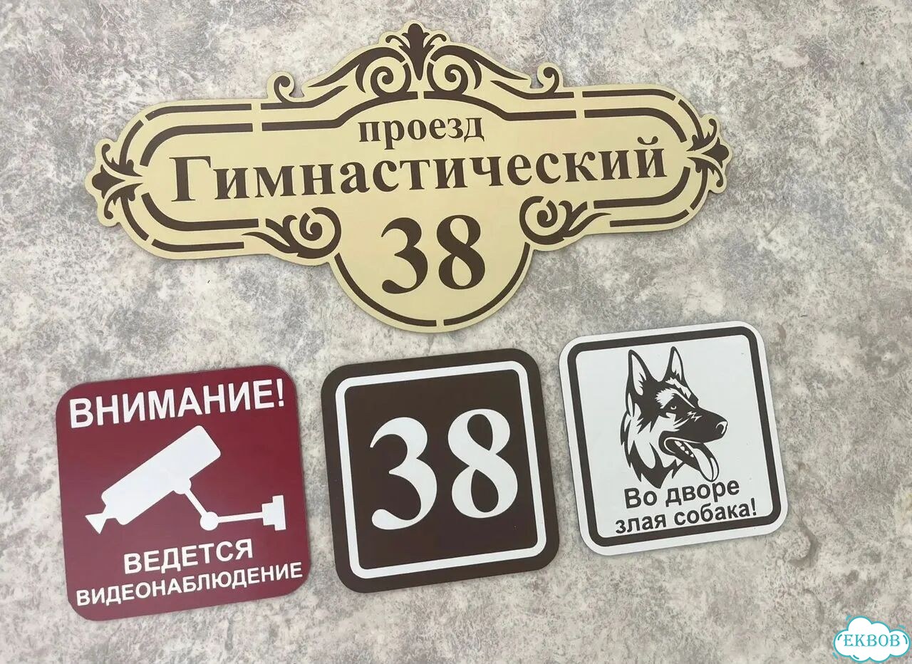 Вывеска, табличка на фасад, забор от производителя фото 10