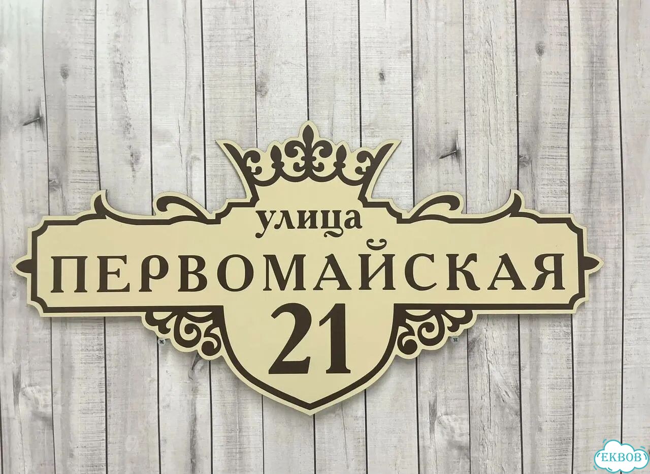 Вывеска, табличка на фасад, забор от производителя фото 3
