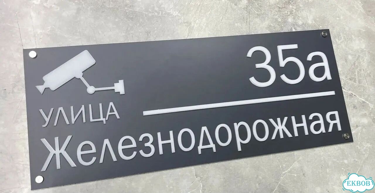 Вывеска, табличка на фасад, забор от производителя фото 4