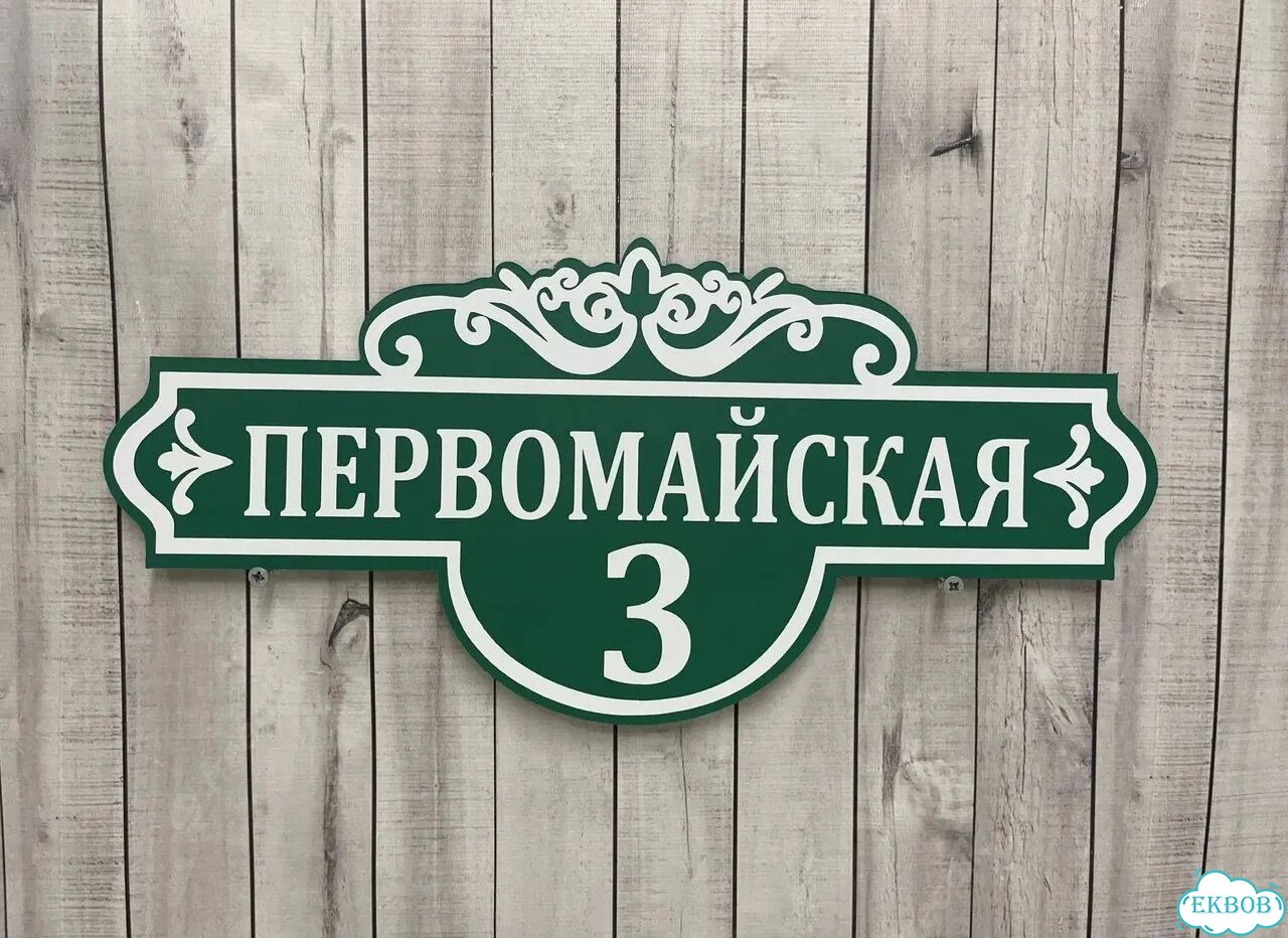 Вывеска, табличка на фасад, забор от производителя фото 7