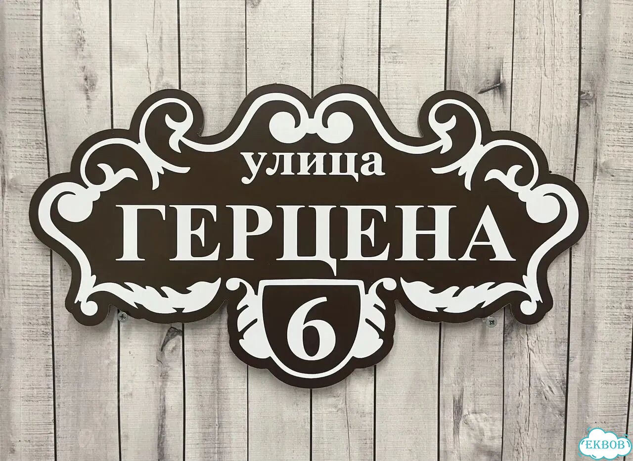 Вывеска, табличка на фасад, забор от производителя фото 8