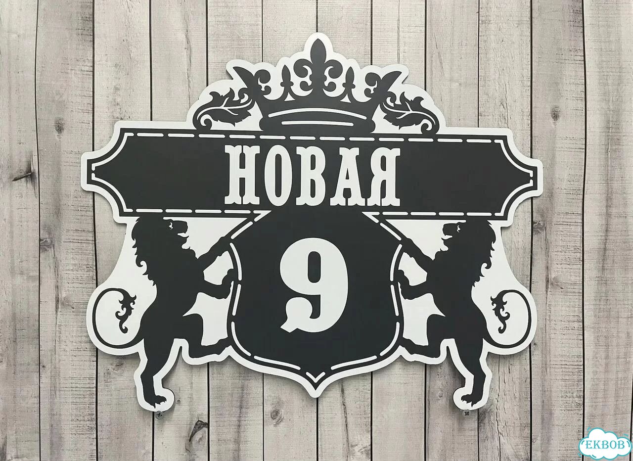 Вывеска, табличка на фасад, забор от производителя фото 9