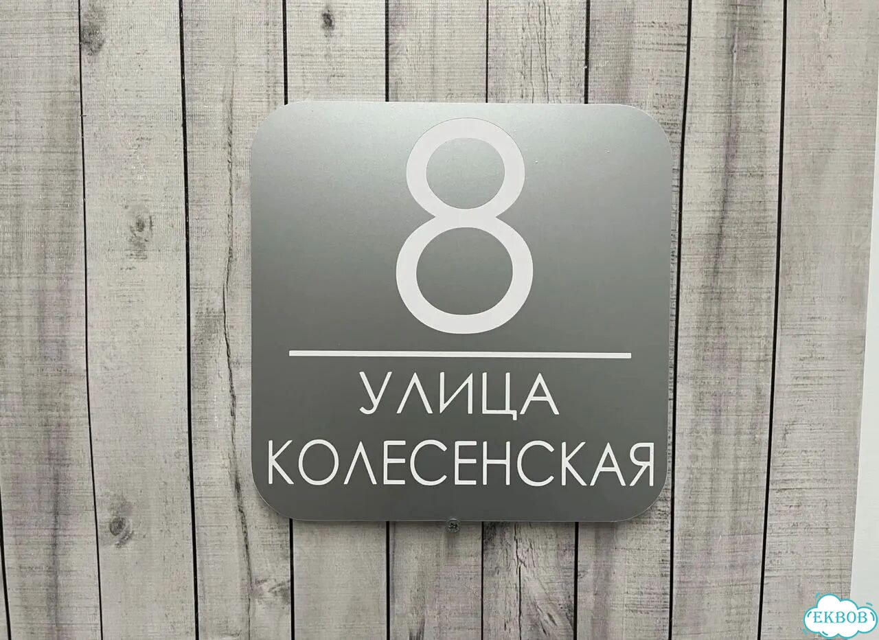 Табличка для бизнеса, дома от производителя фото 10