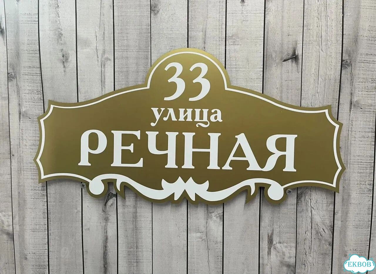 Табличка для бизнеса, дома от производителя фото 4