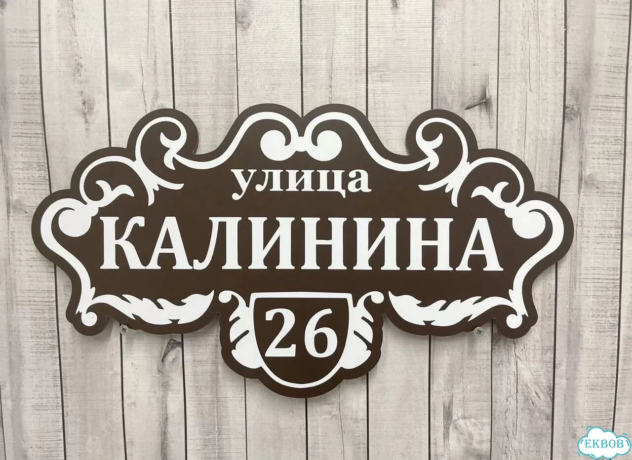 Табличка для бизнеса, дома от производителя фото 6